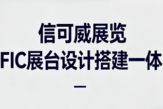 2026年上海FIC展位設計布置時間