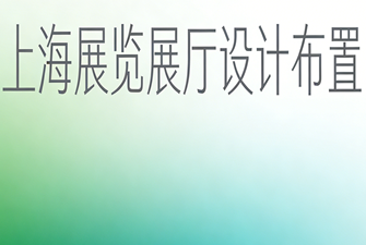 上海展覽展廳設計布置